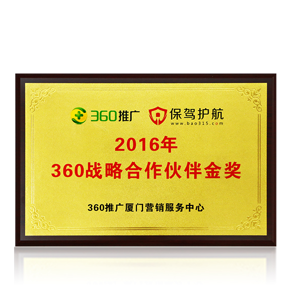 荣获“360战略合作伙伴金奖”