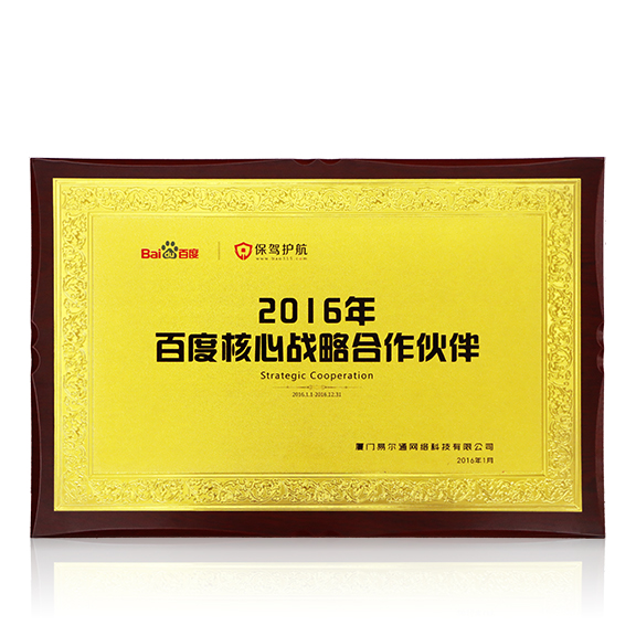 荣获“百度核心战略合作伙伴”称号