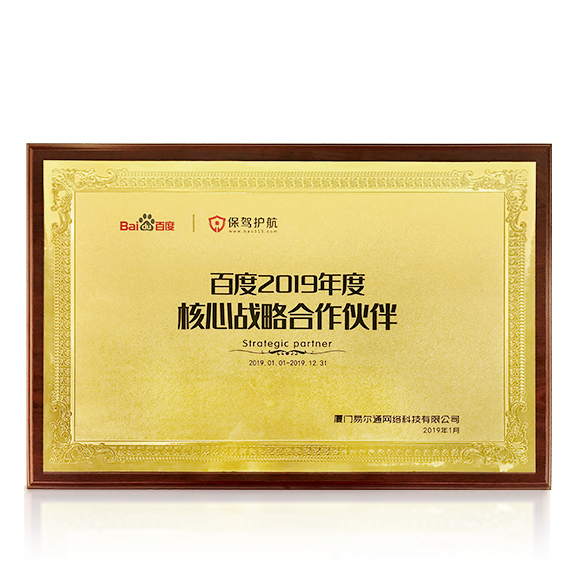 荣获“百度2019年度核心战略合作伙伴”