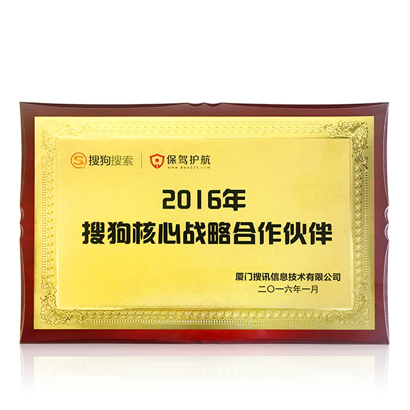 荣获“搜狗核心战略合作伙伴”称号