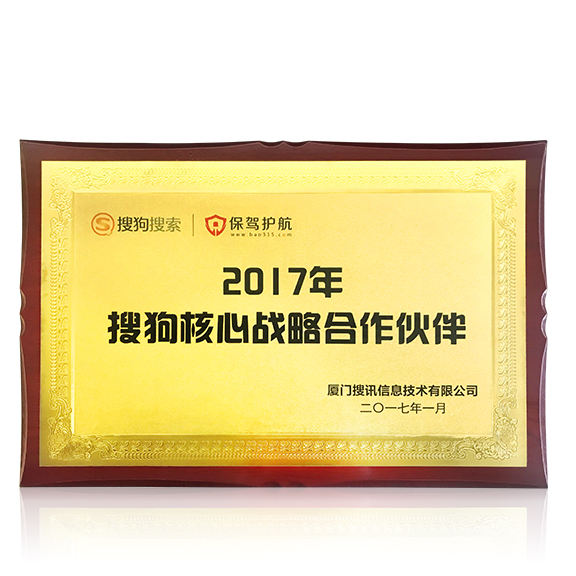 荣获”搜狗核心战略合作伙伴“称号
