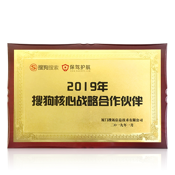 荣获2019年“搜狗核心战略合作伙伴”