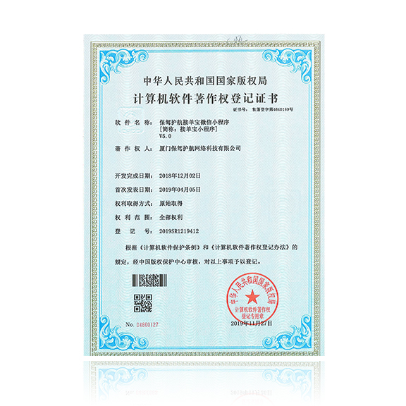接单宝小程序-获得计算机软件著作权登记证书