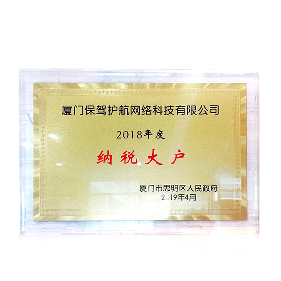2018纳税大户奖牌
