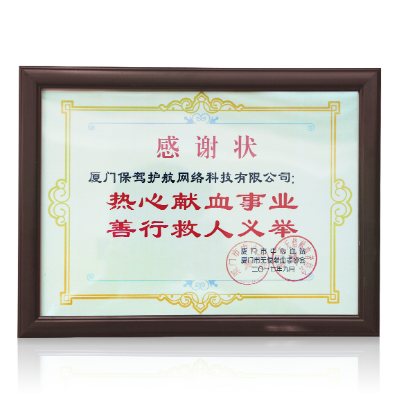 荣获厦门市无偿献血者协会“感谢状”