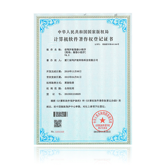 装修小程序-获得计算机软件著作权登记证书