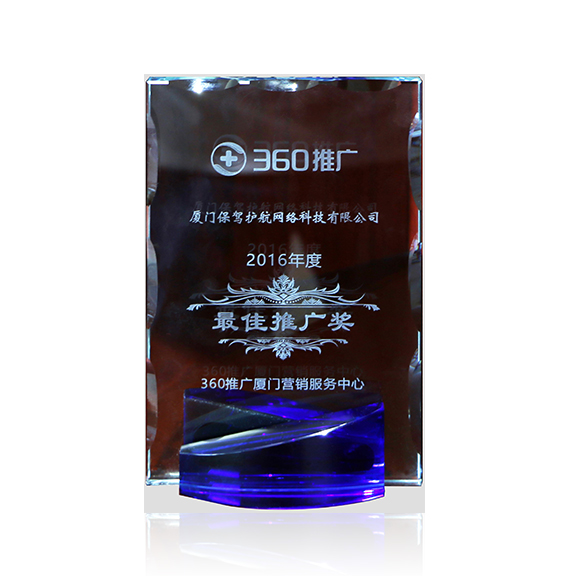 荣获2016年度最佳推广奖