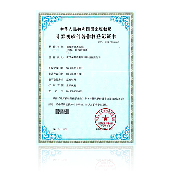 保驾营销通-获得计算机软件著作权登记证书