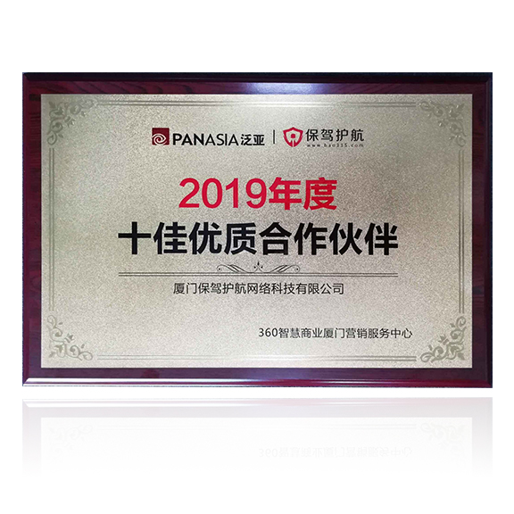 荣获360“2019年度十佳优质合作伙伴”称号