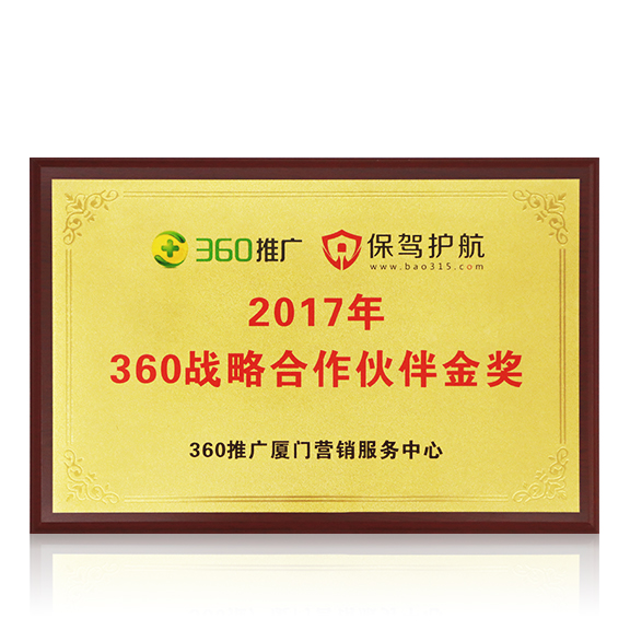 荣获“360战略合作伙伴金奖”