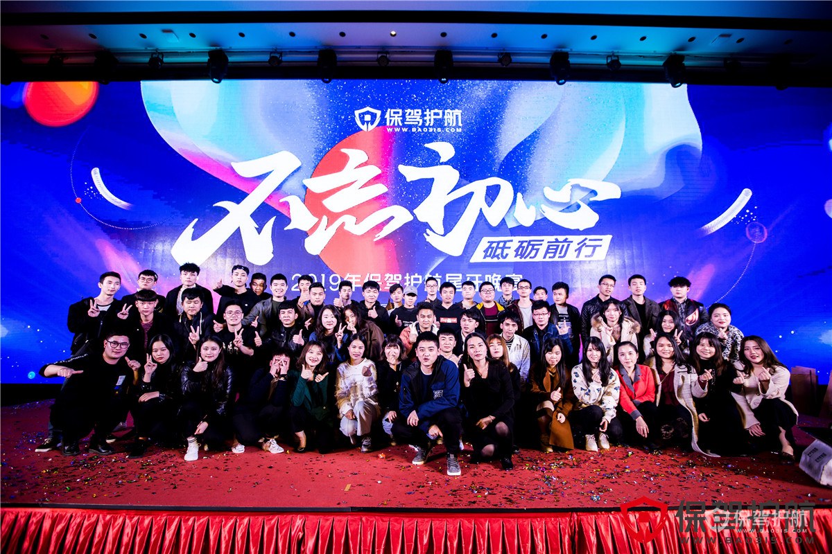 2018年保驾护航尾牙