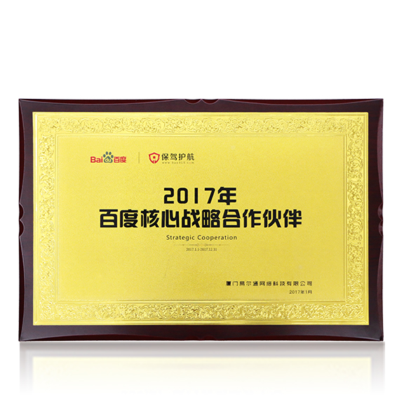 荣获2017年“百度核心战略合作伙伴”称号