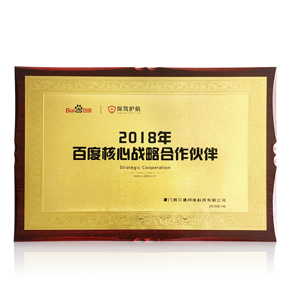 荣获2018年”百度核心战略合作伙伴“称号